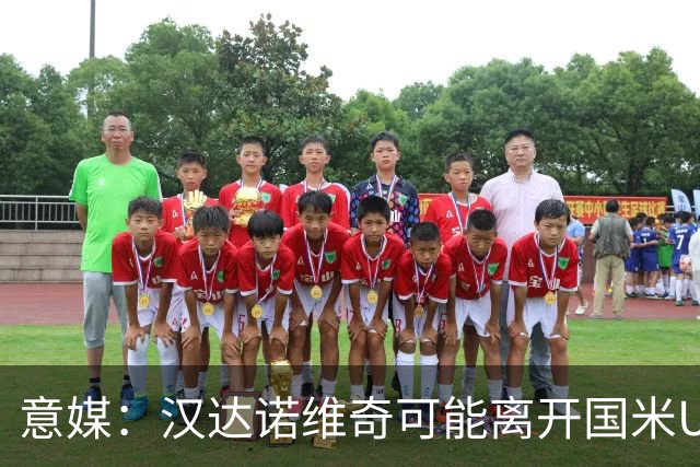 意媒：汉达诺维奇可能离开国米U17，开启职业球队教练生涯