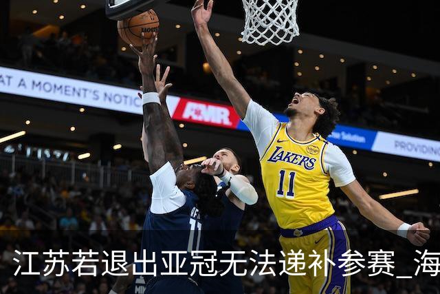 江苏若退出亚冠无法递补参赛 海港仍要先踢附加赛