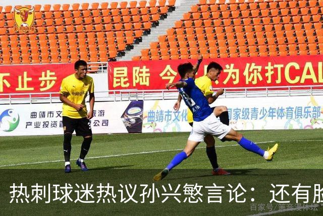 热刺球迷热议孙兴慜言论：还有脸说掌控了比赛