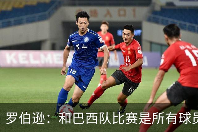 罗伯逊：和巴西队比赛是所有球员的梦想 苏格兰目标是小组出线