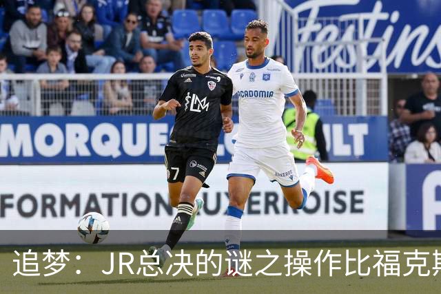 追梦：JR总决的谜之操作比福克斯更离谱 直接给系列赛定了基调